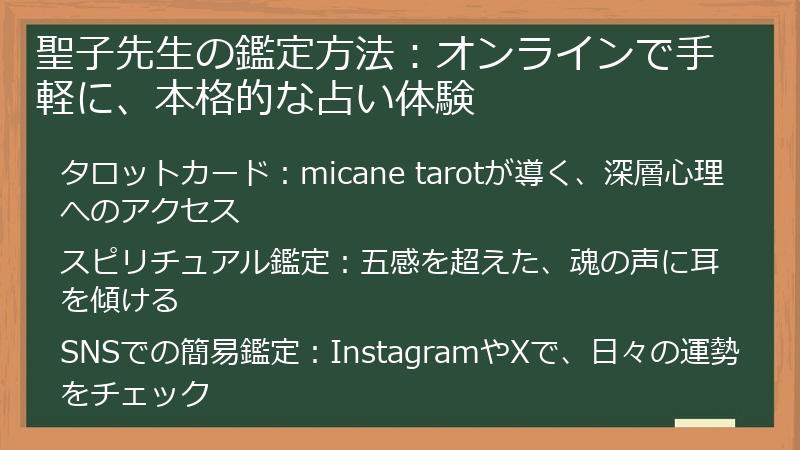 聖子先生の鑑定方法：オンラインで手軽に、本格的な占い体験