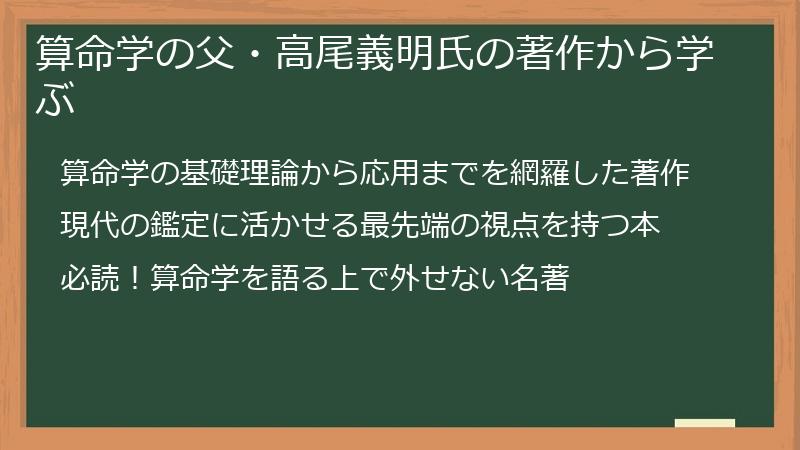 算命学の父・高尾義明氏の著作から学ぶ