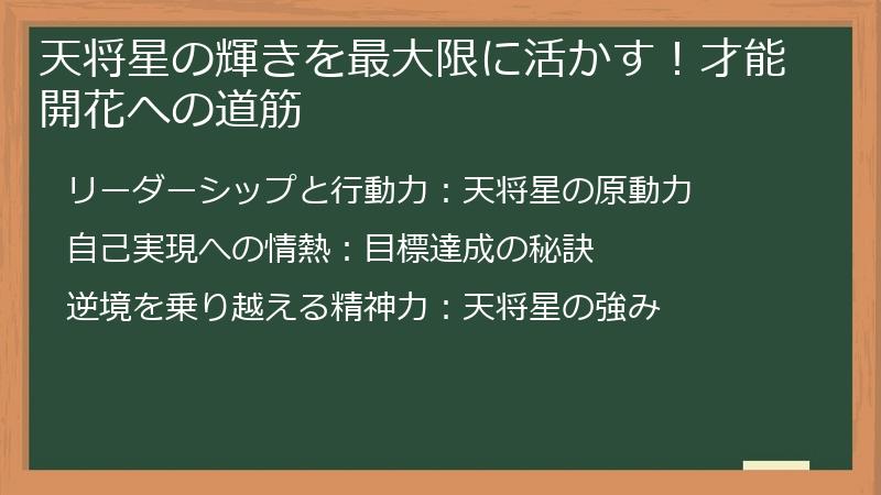 天将星の輝きを最大限に活かす！才能開花への道筋