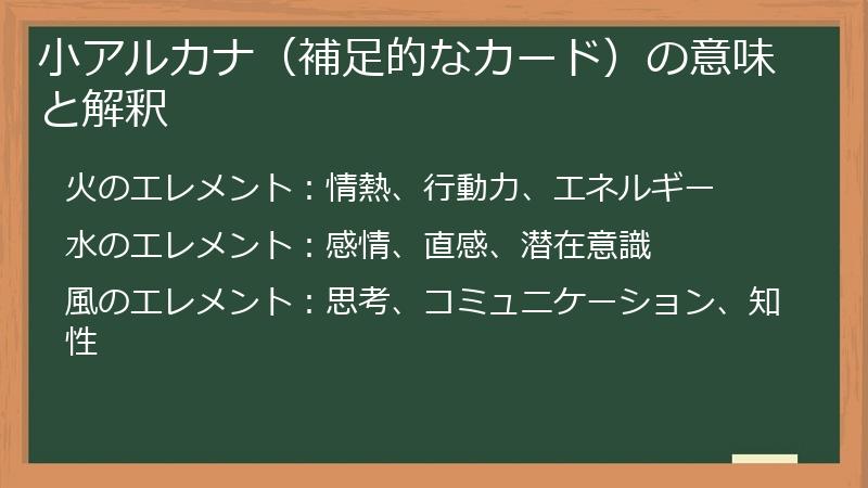 小アルカナ（補足的なカード）の意味と解釈