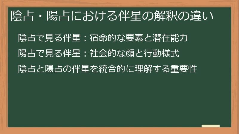 陰占・陽占における伴星の解釈の違い