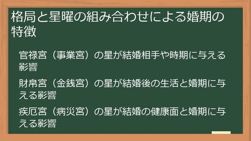 格局と星曜の組み合わせによる婚期の特徴