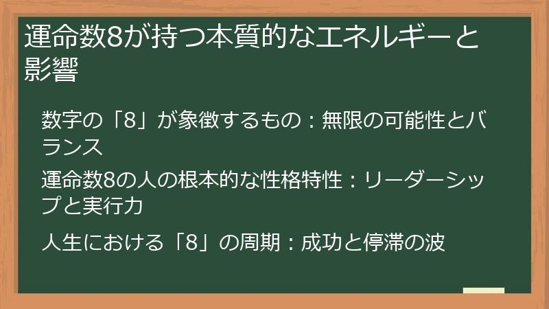 運命数8が持つ本質的なエネルギーと影響