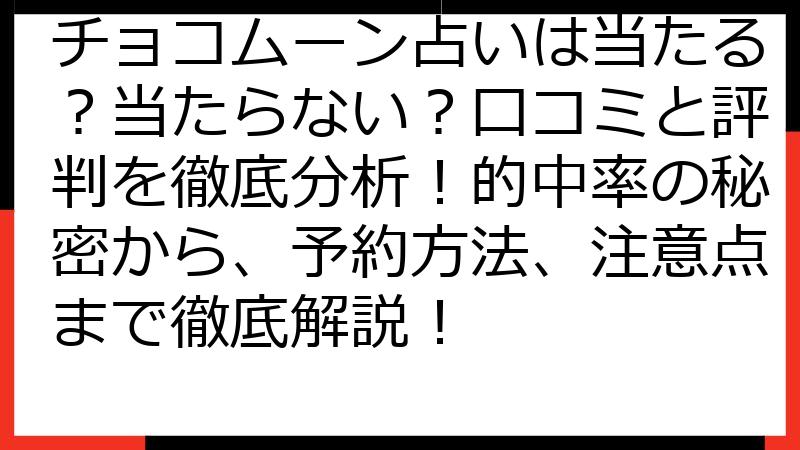 チョコムーン占いは当たる？当たらない？口コミと評判を徹底分析！的中率の秘密から、予約方法、注意点まで徹底解説！