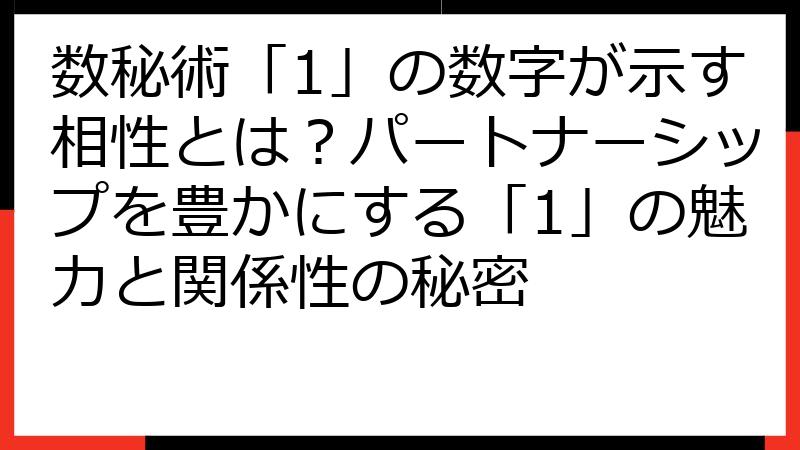 数秘術「1」の数字が示す相性とは？パートナーシップを豊かにする「1」の魅力と関係性の秘密