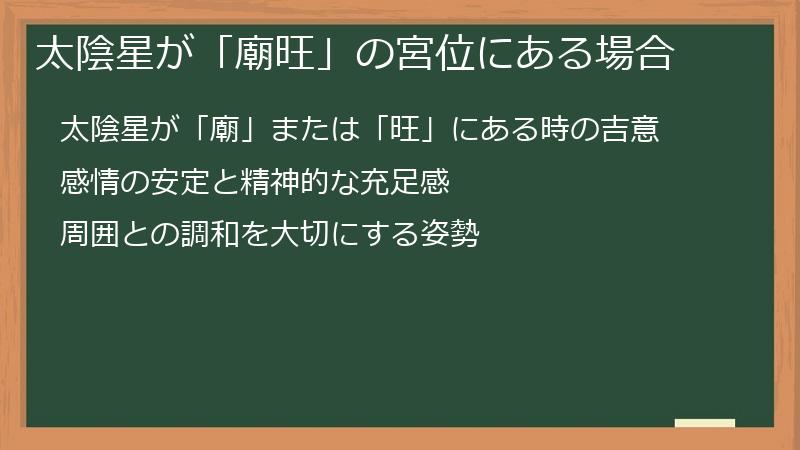 太陰星が「廟旺」の宮位にある場合