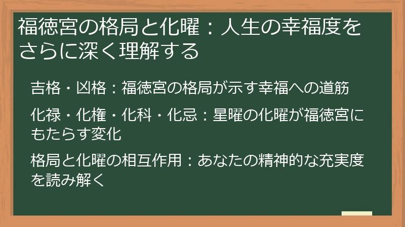 福徳宮の格局と化曜：人生の幸福度をさらに深く理解する