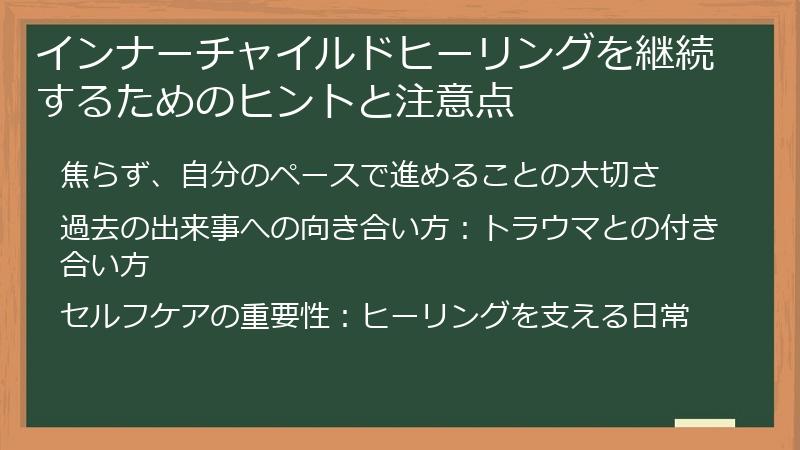 インナーチャイルドヒーリングを継続するためのヒントと注意点