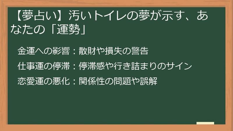 【夢占い】汚いトイレの夢が示す、あなたの「運勢」