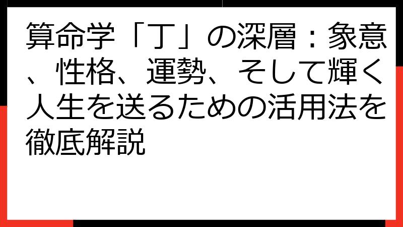 算命学「丁」の深層：象意、性格、運勢、そして輝く人生を送るための活用法を徹底解説