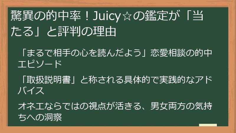 驚異の的中率！Juicy☆の鑑定が「当たる」と評判の理由