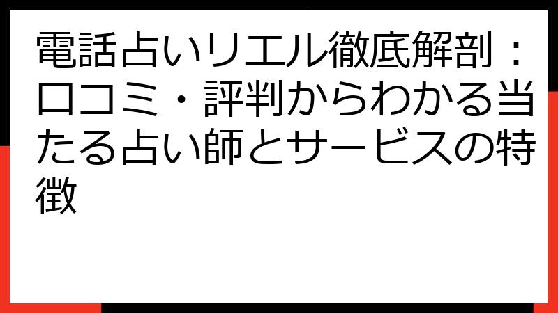 電話占いリエル徹底解剖：口コミ・評判からわかる当たる占い師とサービスの特徴