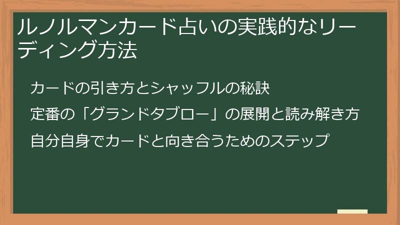 ルノルマンカード占いの実践的なリーディング方法