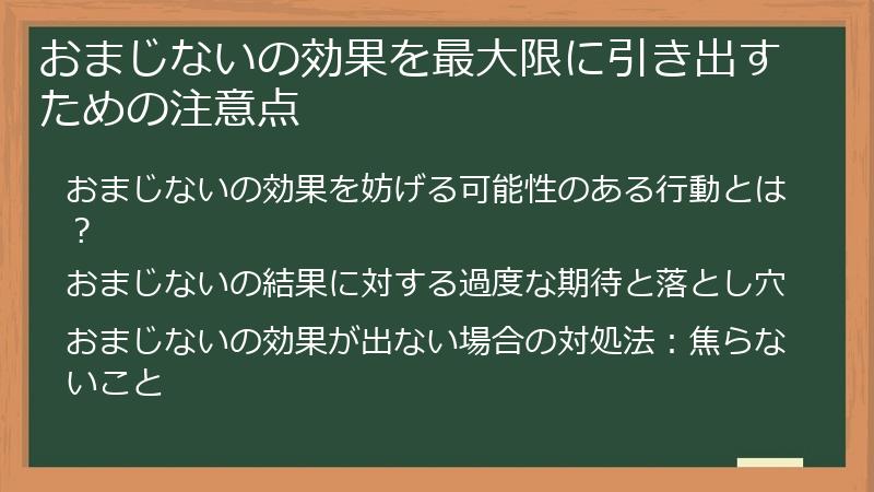 おまじないの効果を最大限に引き出すための注意点