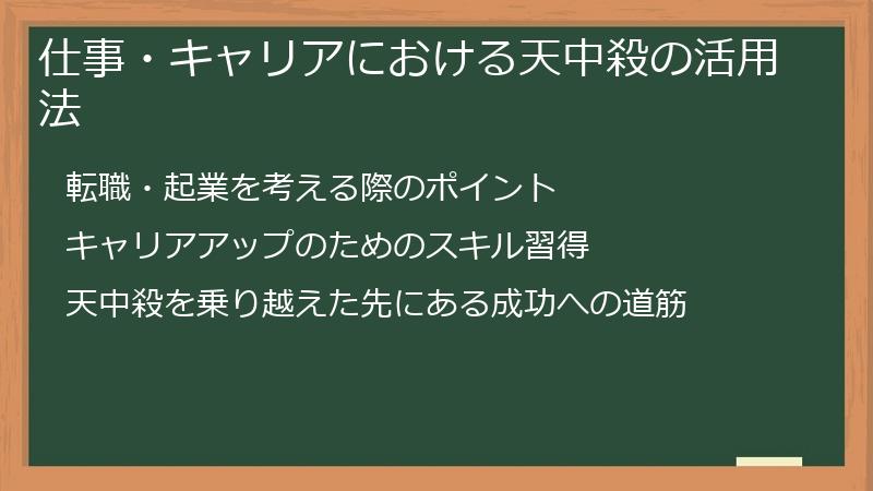 仕事・キャリアにおける天中殺の活用法
