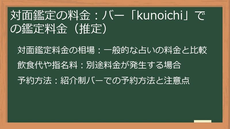 対面鑑定の料金：バー「kunoichi」での鑑定料金（推定）