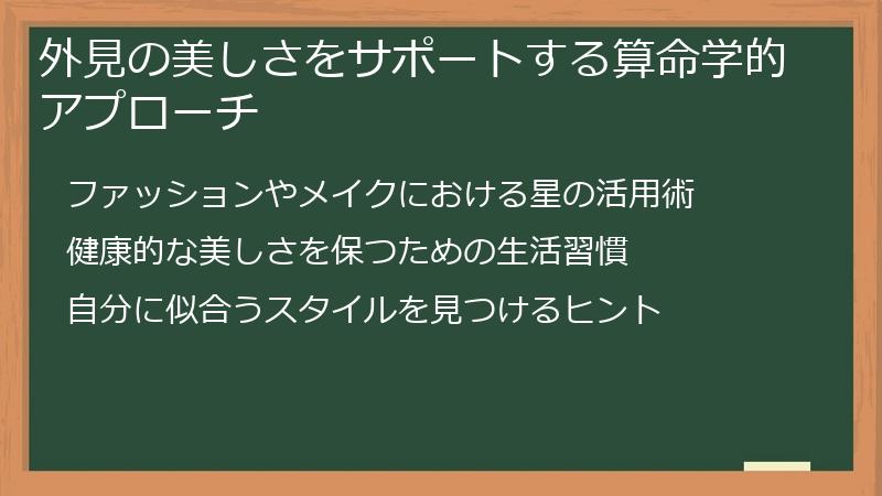 外見の美しさをサポートする算命学的アプローチ