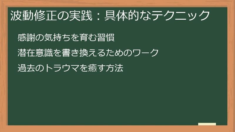 波動修正の実践：具体的なテクニック