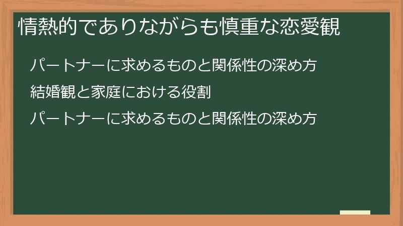 情熱的でありながらも慎重な恋愛観