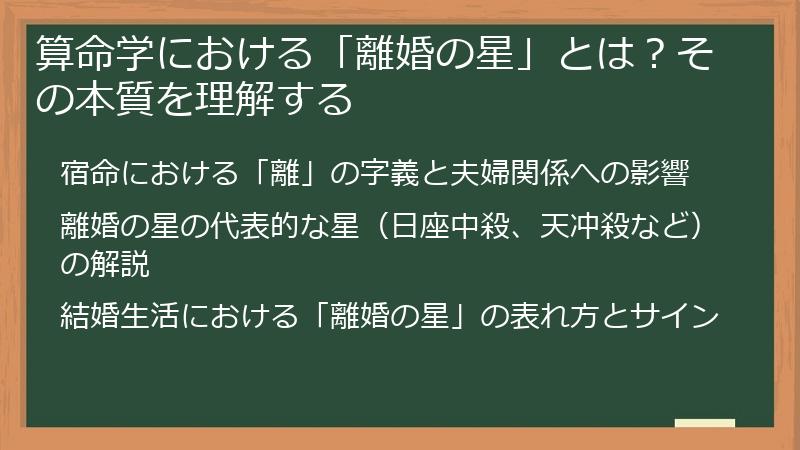 算命学における「離婚の星」とは？その本質を理解する