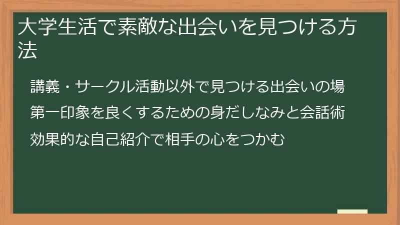 大学生活で素敵な出会いを見つける方法