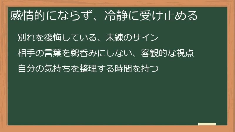 感情的にならず、冷静に受け止める