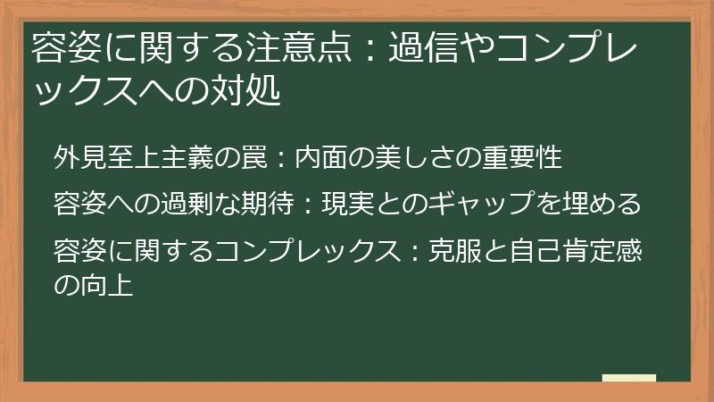 容姿に関する注意点：過信やコンプレックスへの対処