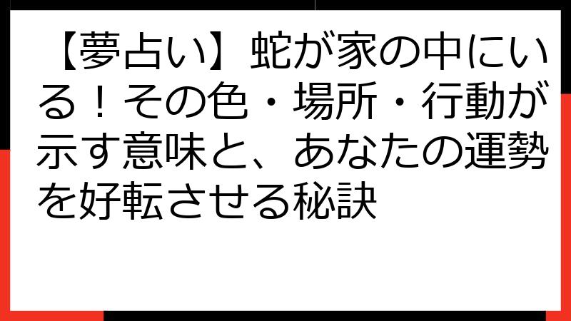 【夢占い】蛇が家の中にいる！その色・場所・行動が示す意味と、あなたの運勢を好転させる秘訣