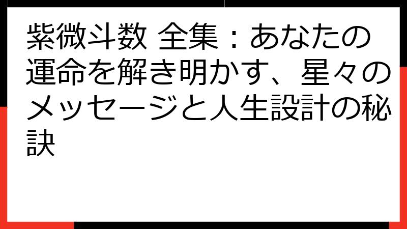 紫微斗数 全集：あなたの運命を解き明かす、星々のメッセージと人生設計の秘訣