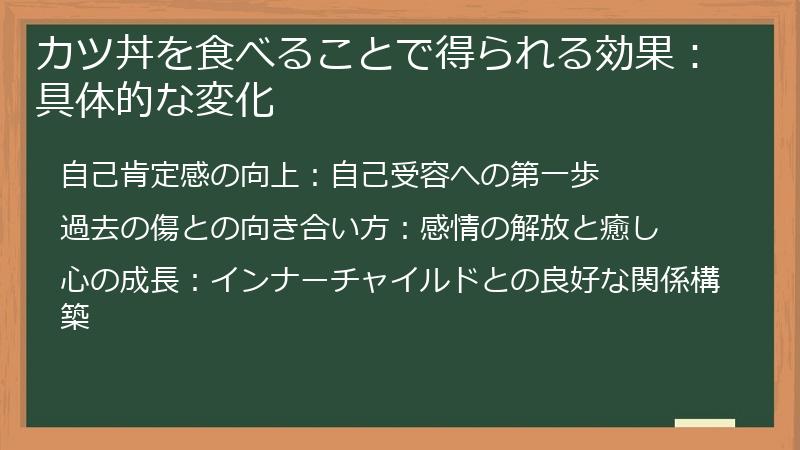 カツ丼を食べることで得られる効果：具体的な変化