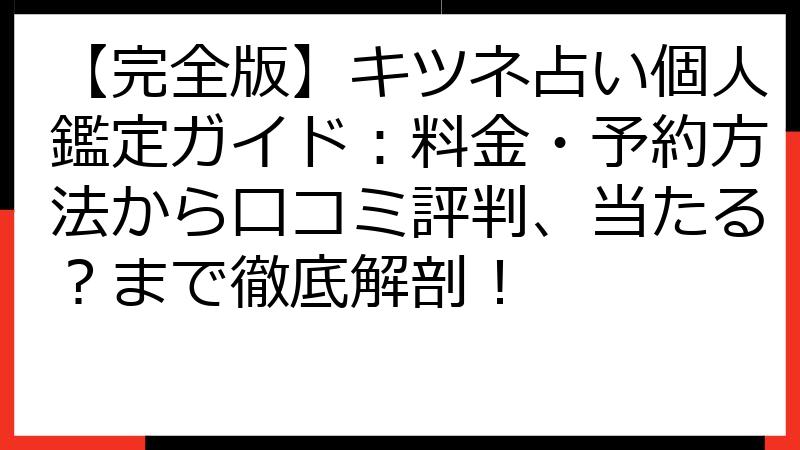 【完全版】キツネ占い個人鑑定ガイド：料金・予約方法から口コミ評判、当たる？まで徹底解剖！