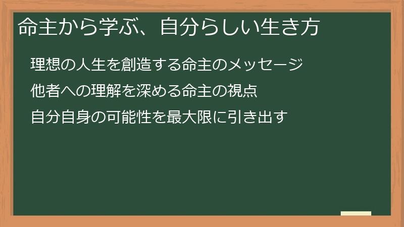 命主から学ぶ、自分らしい生き方