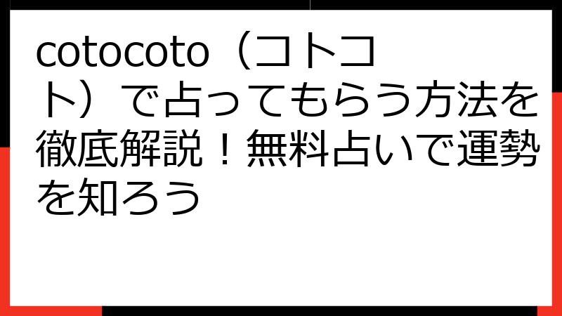 cotocoto（コトコト）で占ってもらう方法を徹底解説！無料占いで運勢を知ろう