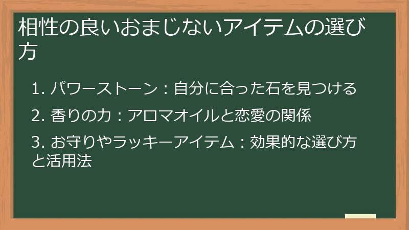 相性の良いおまじないアイテムの選び方