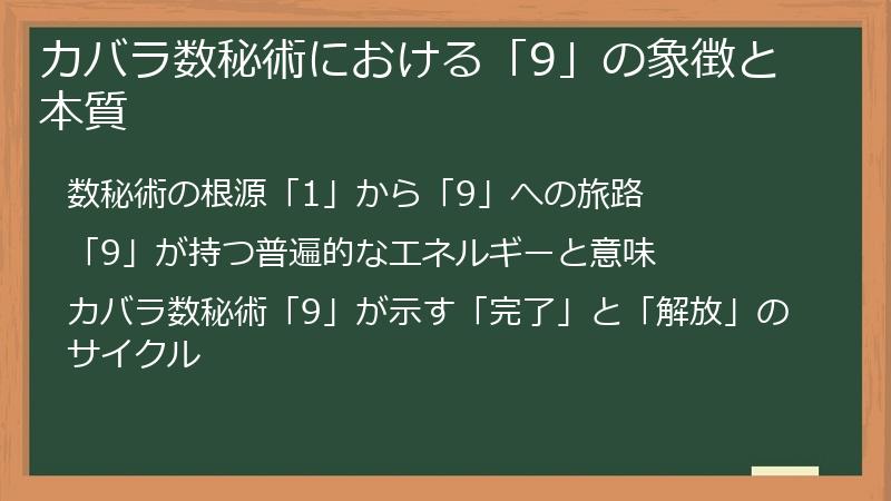 カバラ数秘術における「9」の象徴と本質