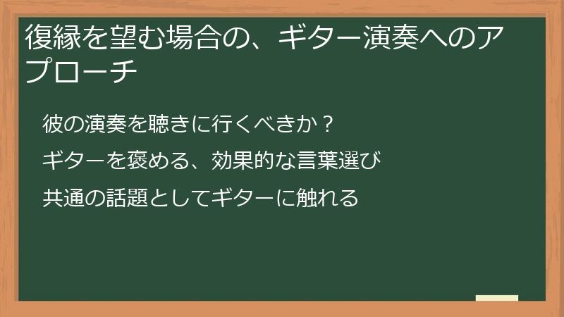 復縁を望む場合の、ギター演奏へのアプローチ
