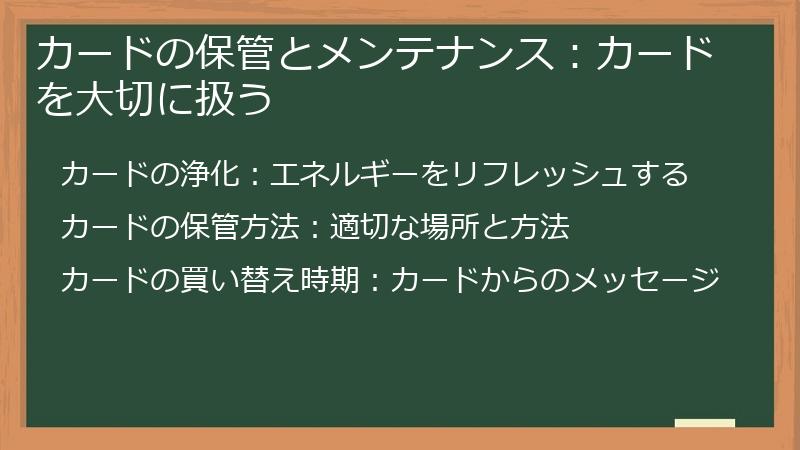 カードの保管とメンテナンス：カードを大切に扱う
