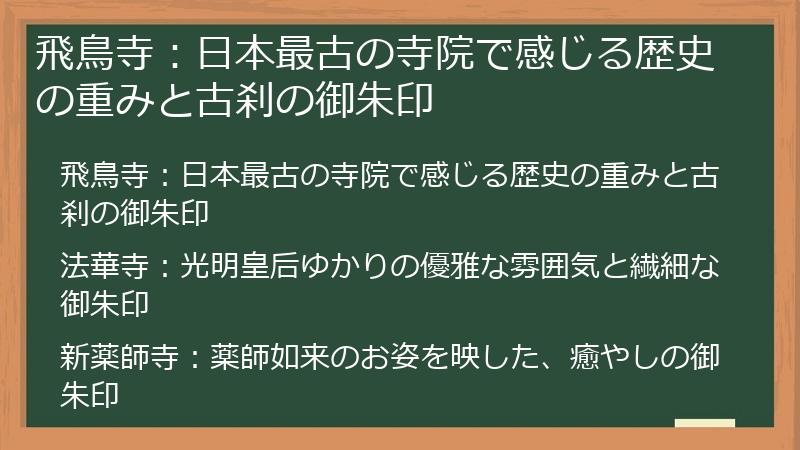 飛鳥寺：日本最古の寺院で感じる歴史の重みと古刹の御朱印