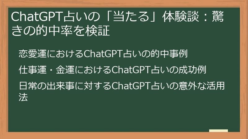ChatGPT占いの「当たる」体験談：驚きの的中率を検証