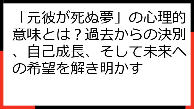 「元彼が死ぬ夢」の心理的意味とは？過去からの決別、自己成長、そして未来への希望を解き明かす