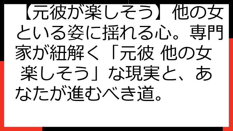 【元彼が楽しそう】他の女といる姿に揺れる心。専門家が紐解く「元彼 他の女 楽しそう」な現実と、あなたが進むべき道。