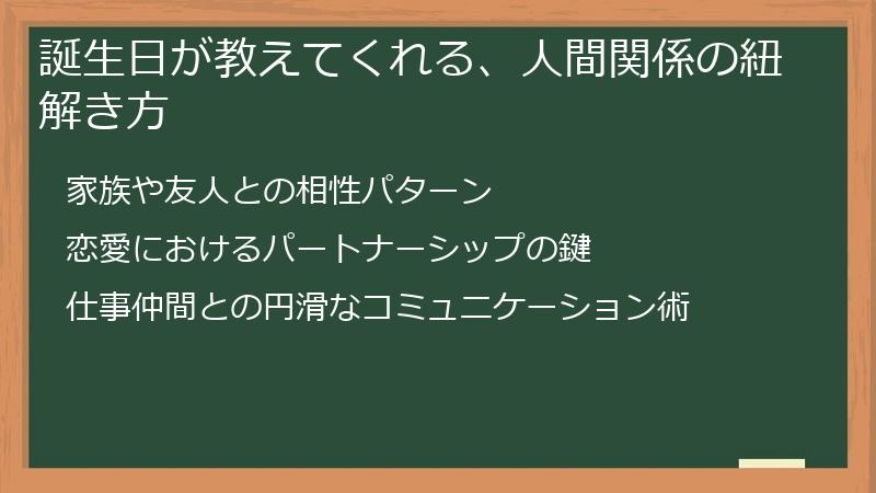 誕生日が教えてくれる、人間関係の紐解き方