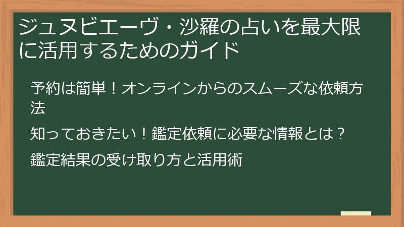 ジュヌビエーヴ・沙羅の占いを最大限に活用するためのガイド
