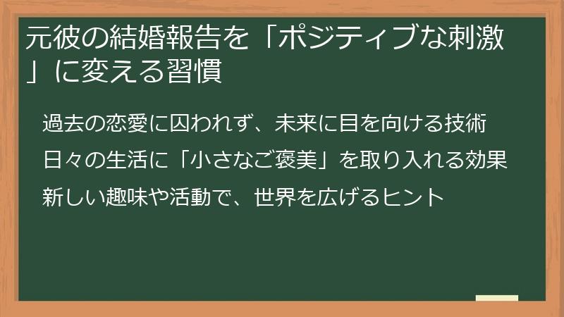 元彼の結婚報告を「ポジティブな刺激」に変える習慣
