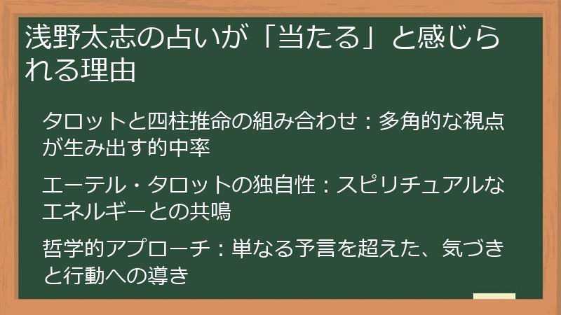浅野太志の占いが「当たる」と感じられる理由