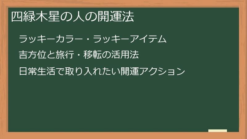 四緑木星の人の開運法