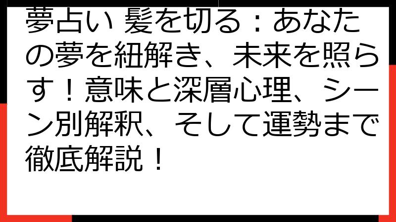 夢占い 髪を切る：あなたの夢を紐解き、未来を照らす！意味と深層心理、シーン別解釈、そして運勢まで徹底解説！