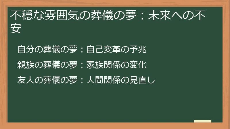 不穏な雰囲気の葬儀の夢：未来への不安