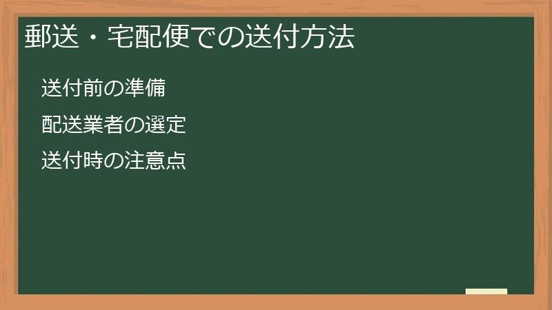 郵送・宅配便での送付方法