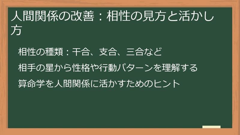 人間関係の改善:相性の見方と活かし方
